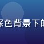 福利吧 读者头像一:深色背景下的抽象几何图形