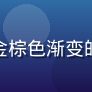读者头像三:金棕色渐变的抽象方块组合