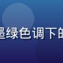 读者头像二:墨绿色调下的圆形抽象纹理